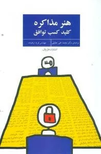 کتاب هنر مذاکره کلید کسب توافق