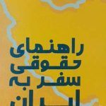 کتاب راهنمای حقوقی سفر به ایران