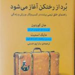 کتاب برد از رختکن آغاز می شود راهنمای خلق تیمی برنده در کسب و کار ورزش و زندگی
