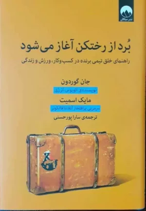 کتاب برد از رختکن آغاز می شود راهنمای خلق تیمی برنده در کسب و کار ورزش و زندگی