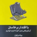 کتاب با اقتدار برخاستن آن هم وقتی زمین خورده ایم و تنهاییم