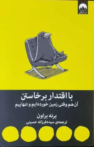 کتاب با اقتدار برخاستن آن هم وقتی زمین خورده ایم و تنهاییم