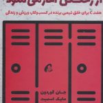 کتاب برد شما از رختکن آغاز می شود