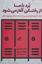 کتاب برد شما از رختکن آغاز می شود