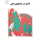 کتاب انسان در جستجوی معنی