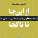 کتاب از این جا تا ناکجا دیباچه ای بر آسیب شناسی سیاسی