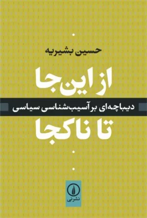 کتاب از این جا تا ناکجا دیباچه ای بر آسیب شناسی سیاسی