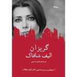 کتاب گریزان اثر الیف شافاک 1404