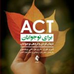 کتاب ACT برای نوجوانان درمان فردی و گروهی نوجوانان