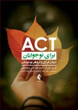 کتاب ACT برای نوجوانان درمان فردی و گروهی نوجوانان