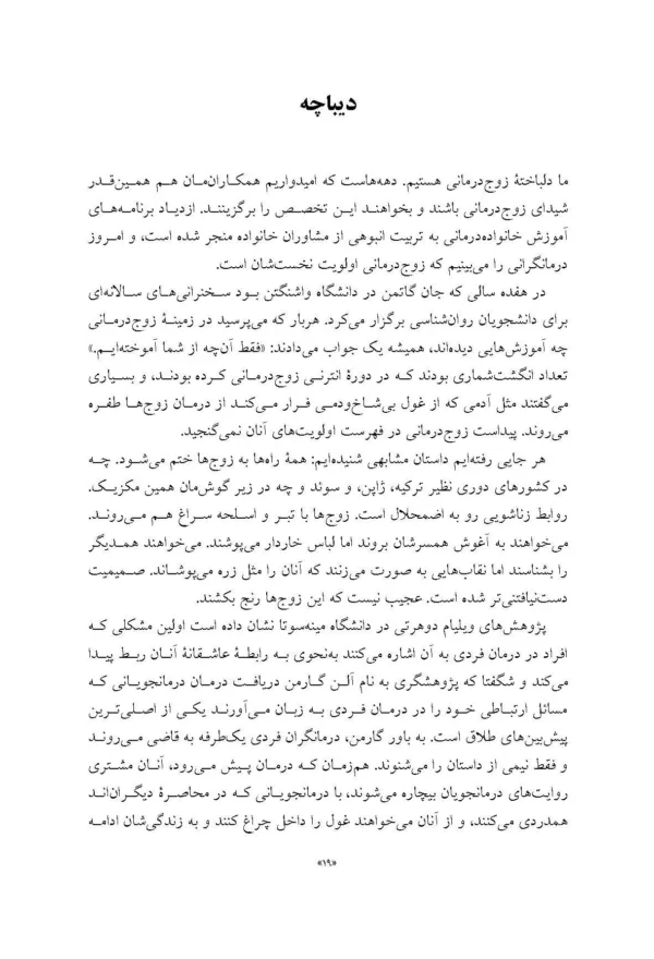 کتاب الفبای زوج درمانی ده فرمان زوج درمانی موثر