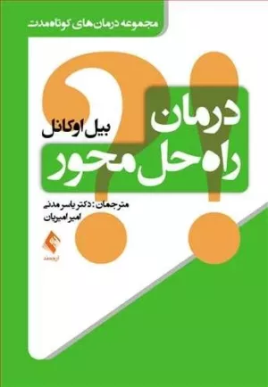 کتاب درمان راه حل محور مجموعه درمان های کوتاه مدت