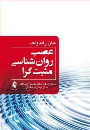 کتاب عصب روان شناسی مثبت گرا