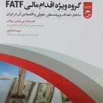 کتاب گروه ویژه اقدام مالی FATF