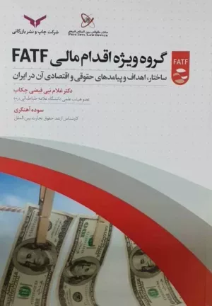 کتاب گروه ویژه اقدام مالی FATF