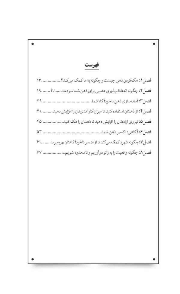 کتاب ذهنتان را هک کنید