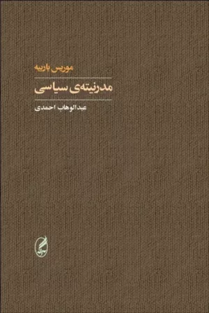 کتاب مدرنیته سیاسی