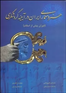 کتاب هنر و معماری ایرران در آیینه گردشگری دوران پیش از اسلام