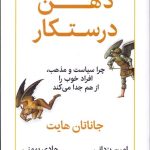 کتاب ذهن درستکار چرا سیاست و مذهب افراد خوب را از هم جدا می کند