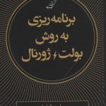 کتاب برنامه ریزی به روش بولت ژورنال