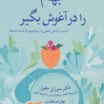 کتاب ابهام را در آغوش بگیر
