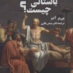 کتاب فلسفه باستانی چیست