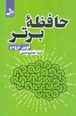 کتاب حافظه برتر