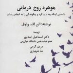 کتاب جوهره زوج درمانی دانستن اینکه چه باید کرد و چگونه آن را به انجام رساند