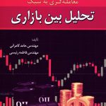 کتاب معامله گری به سبک تحلیل بین بازاری