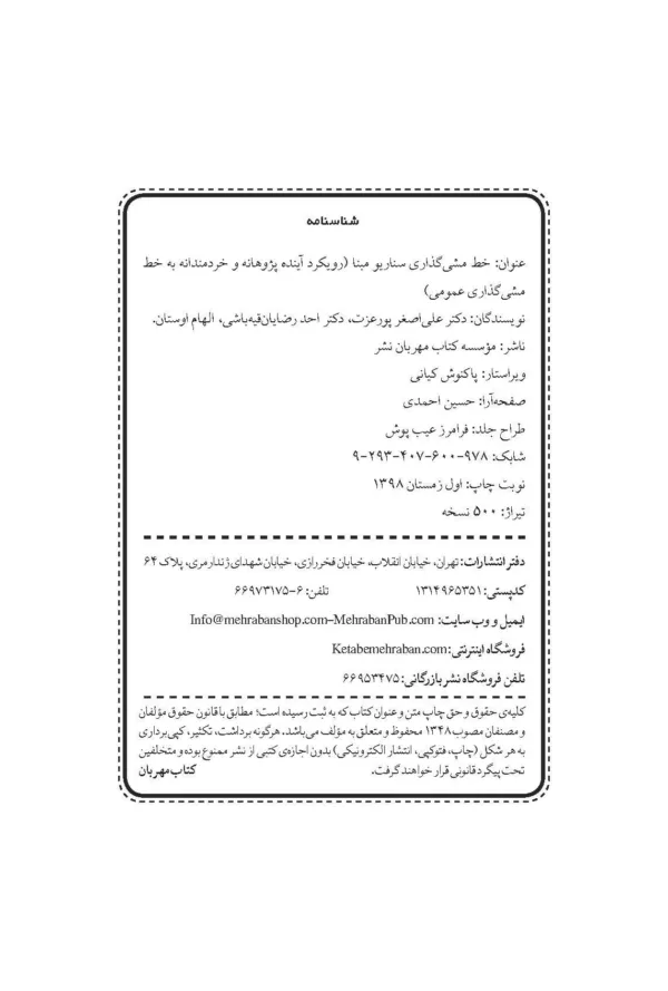 کتاب خط مشی گذاری سناریو مبنا