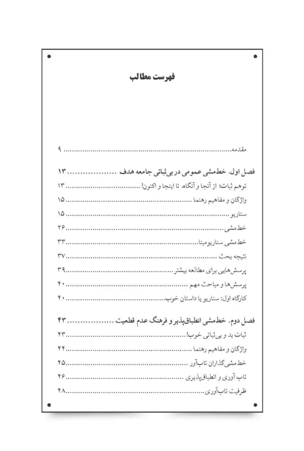 کتاب خط مشی گذاری سناریو مبنا