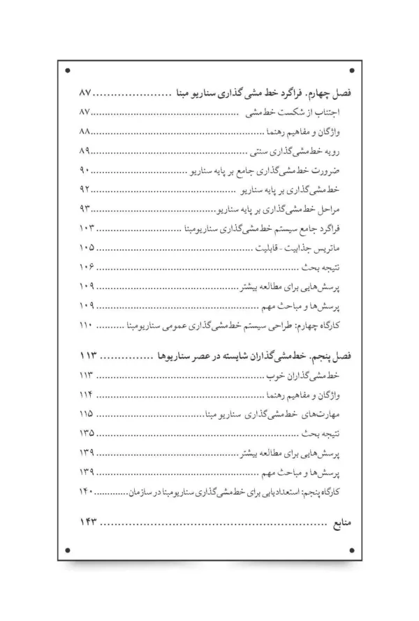 کتاب خط مشی گذاری سناریو مبنا