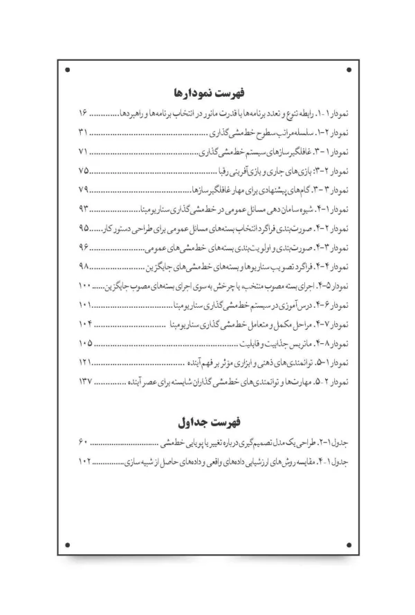 کتاب خط مشی گذاری سناریو مبنا