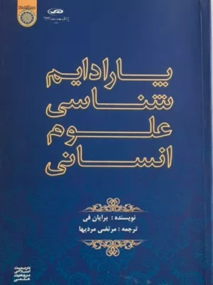 کتاب پارادایم شناسی علوم انسانی