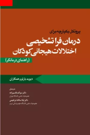 کتاب پروتکل یکپارچه برای درمان فراتشخیصی اختلالات هیجانی کودکان راهنمای درمانگر