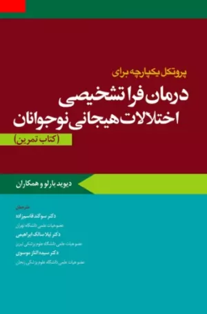 کتاب پروتکل یکپارچه برای درمان فراتشخیصی اختلالات هیجانی کودکان کتاب تمرین