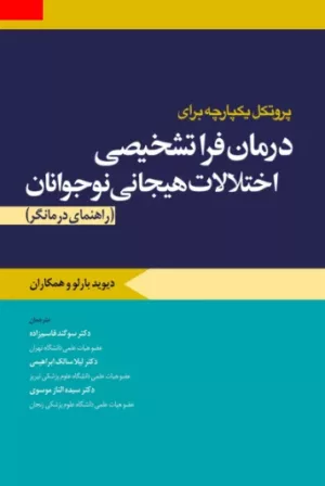 کتاب پروتکل یکپارچه برای درمان فراتشخیصی اختلالات هیجانی نوجوانان راهنمای درمانگر