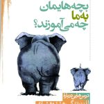 کتاب بچه هایمان به ما چه می آموزند