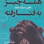همه چیز به فنا رفته