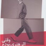 کتاب وقتی اثر هنری بودم
