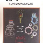 کتاب دانشگاه کارآفرین مفاهیم تعاریف الگوها و شاخص ها