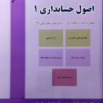 کتاب اصول حسابداری جلد 1 مطابق با استاندارد حسابداری 1