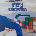 کتاب کوریر تبلور عینی لجستیک