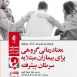 کتاب معنا درمانی گروهی برای بیماران مبتلا به سرطان پیشرفته