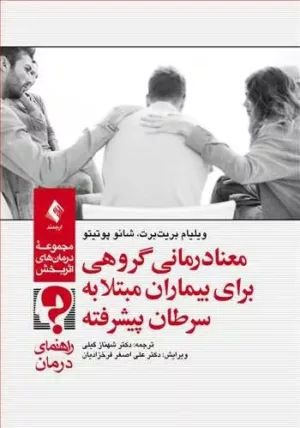 کتاب معنا درمانی گروهی برای بیماران مبتلا به سرطان پیشرفته