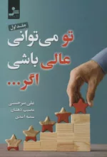 کتاب تو می توانی عالی باشی اگر جلد 1