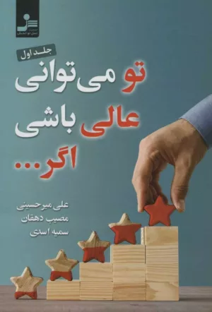 کتاب تو می توانی عالی باشی اگر جلد 1