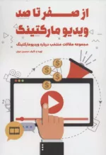 کتاب از صفر تا صد ویدیو مارکتینگ