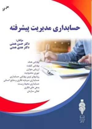 کتاب حسابداری مدیریت پیشرفته