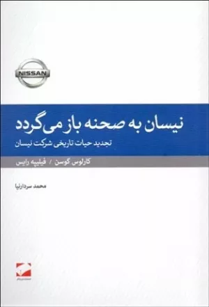 کتاب نیسان به صحنه باز می گردد تجدید حیات تاریخی شرکت نیسان